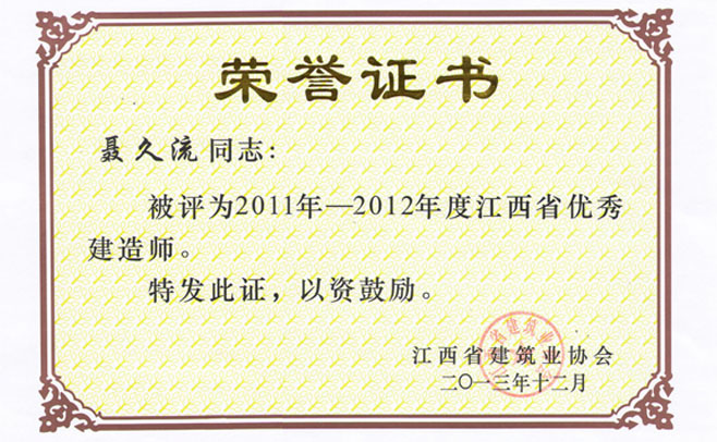 喜訊：我公司聶久流、呂青、楊承榮3同志，榮獲2011年-2012年度江西省優(yōu)秀建造師稱號