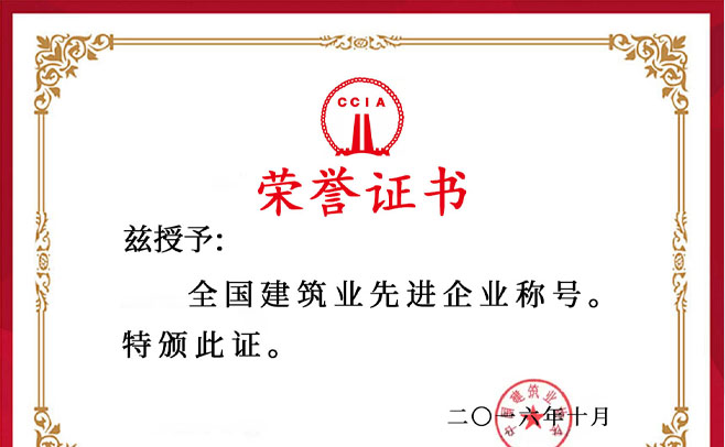 我市建筑企業(yè)榮獲“全國建筑業(yè)先進(jìn)企業(yè)”稱號