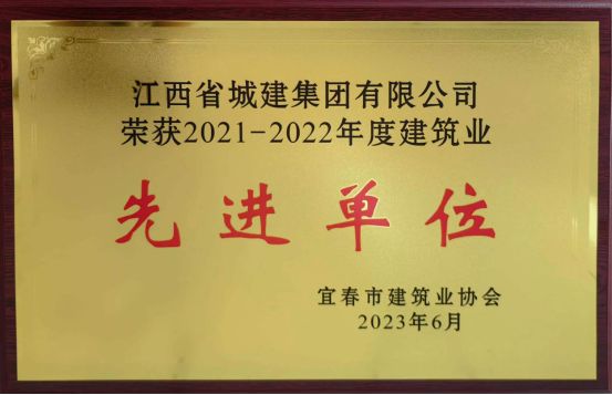 喜訊：我司榮獲2021—2022年度建筑業(yè)先進單位